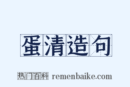 蛋清造句是什么意思的图片